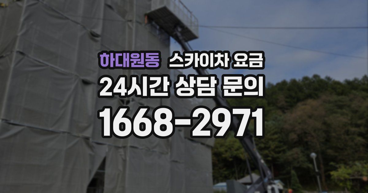 하대원동 스카이차 요금