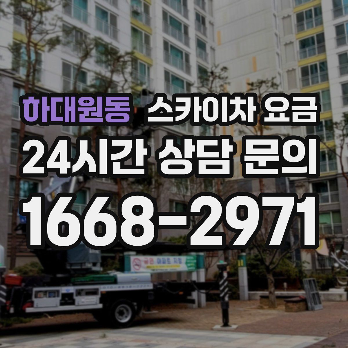 하대원동 스카이차 요금