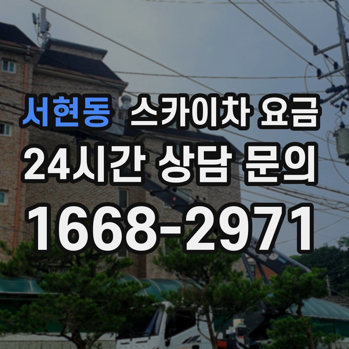 서현동 스카이차 요금