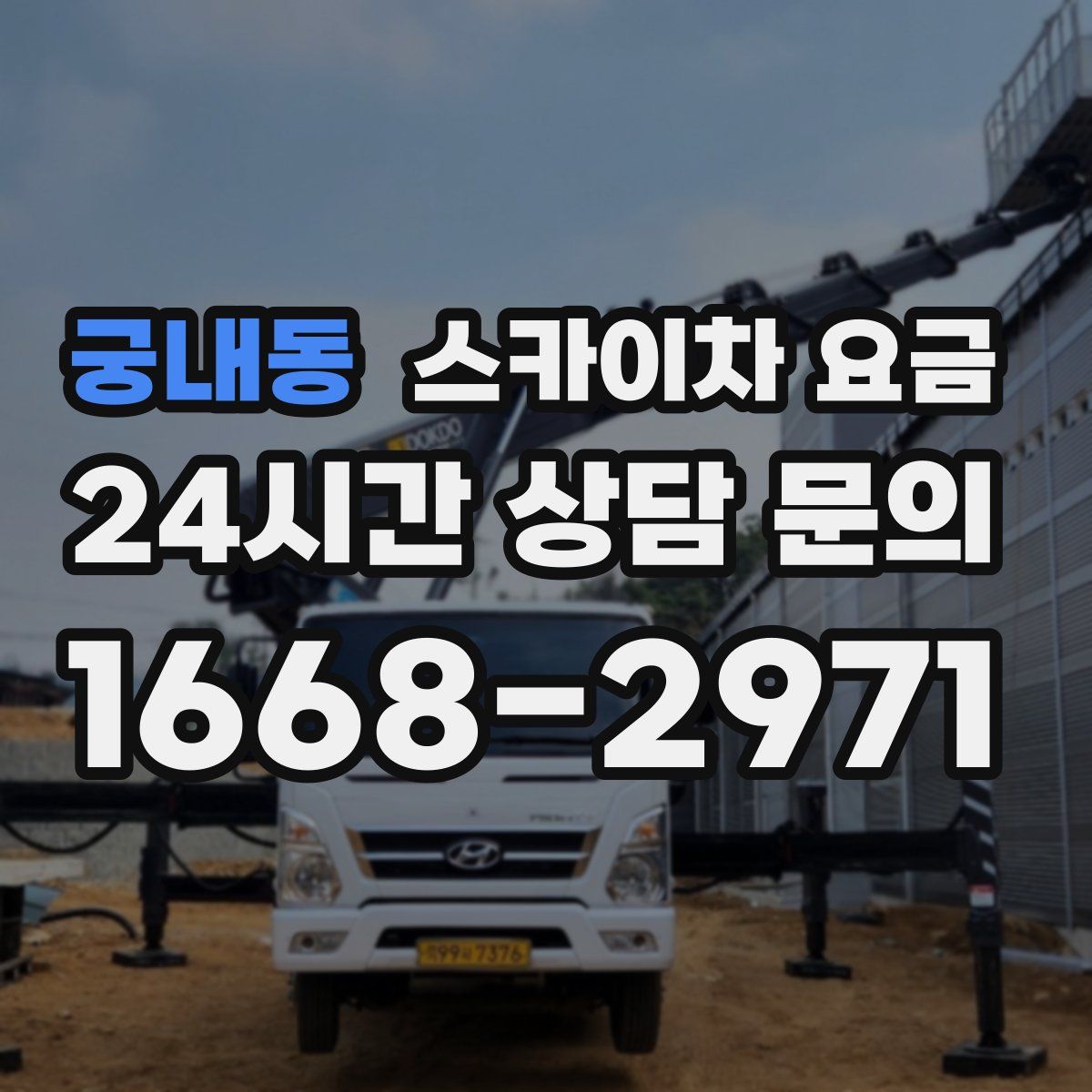 궁내동 스카이차 요금