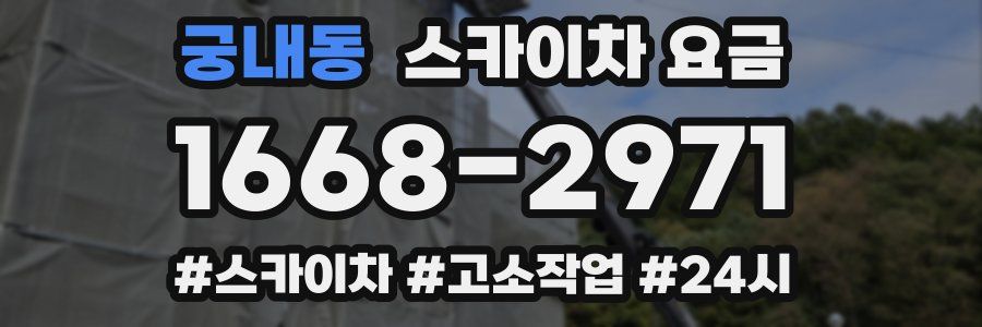 궁내동 스카이차 요금