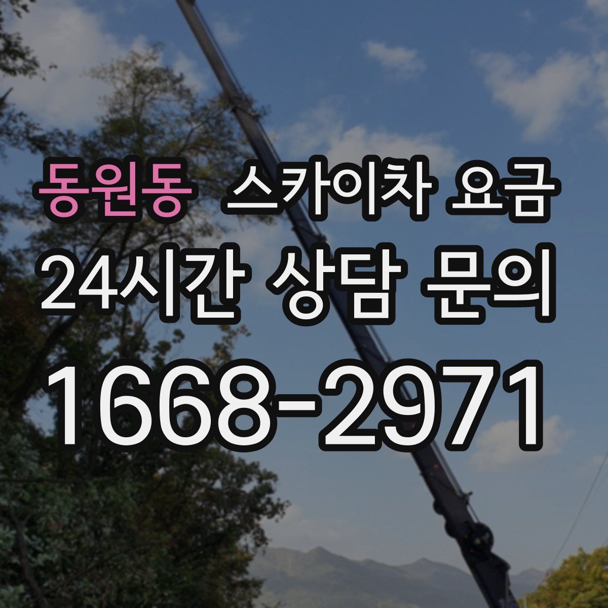 동원동 스카이차 요금