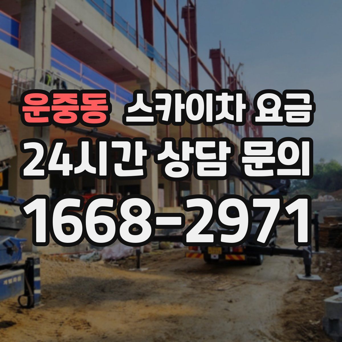 운중동 스카이차 요금