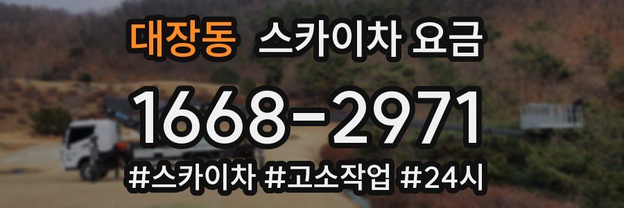 대장동 스카이차 요금