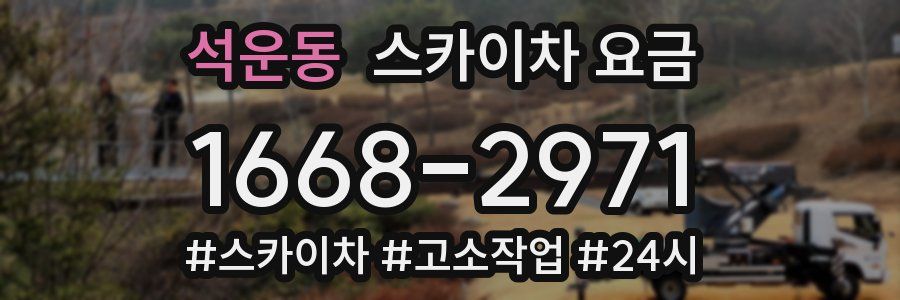 석운동 스카이차 요금