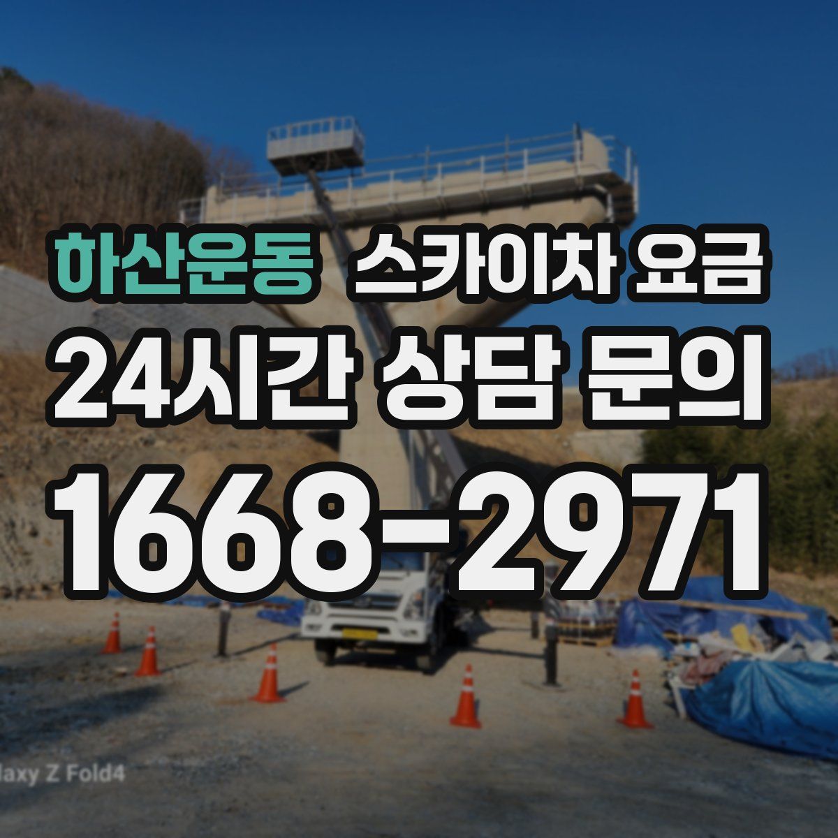하산운동 스카이차 요금