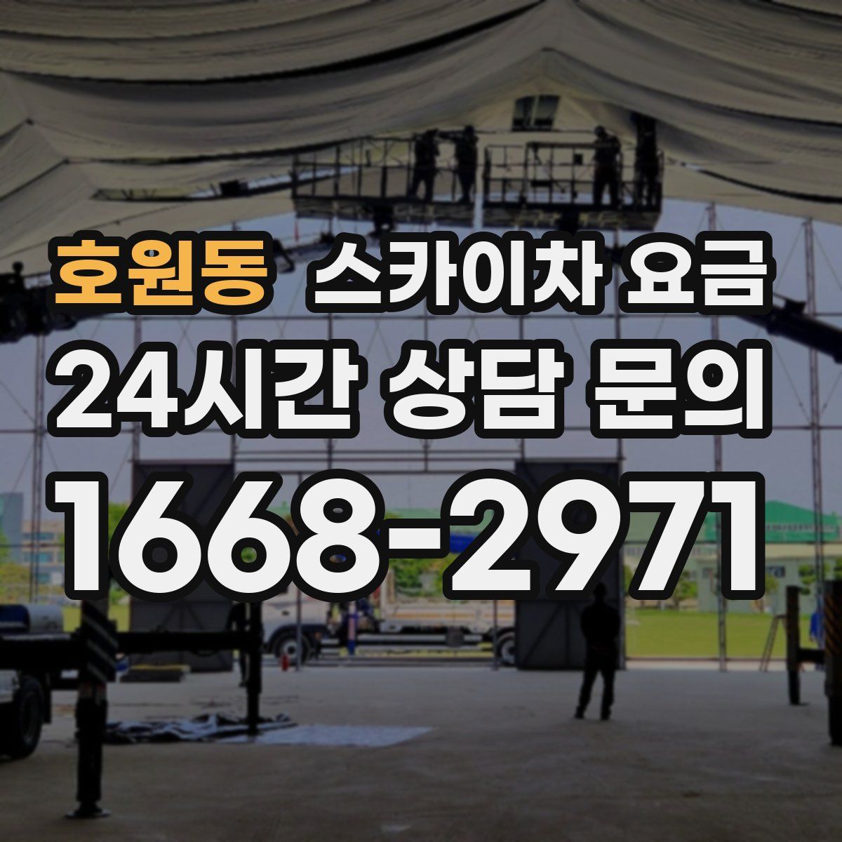 호원동 스카이차 요금