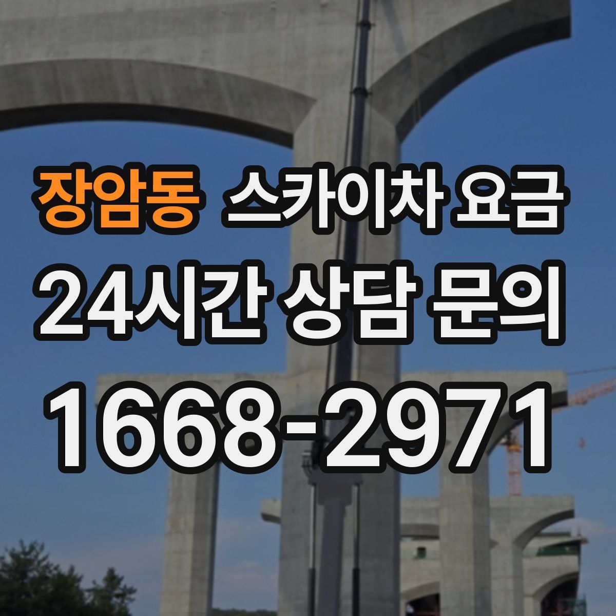 장암동 스카이차 요금