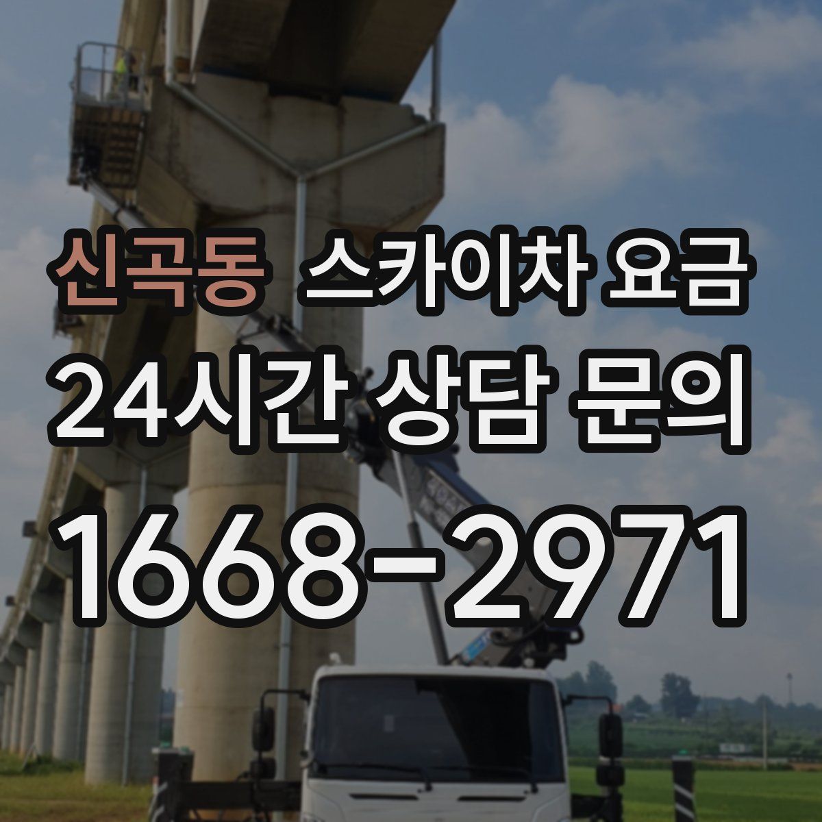 신곡동 스카이차 요금
