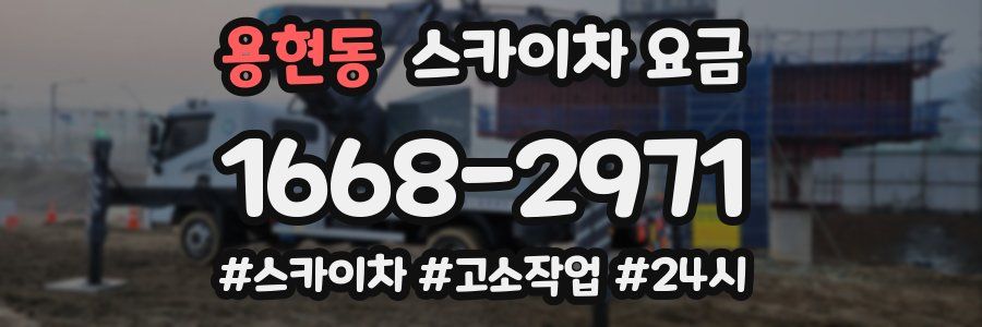 용현동 스카이차 요금