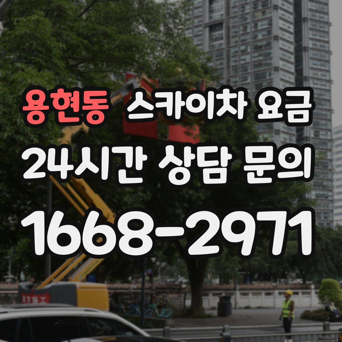 용현동 스카이차 요금