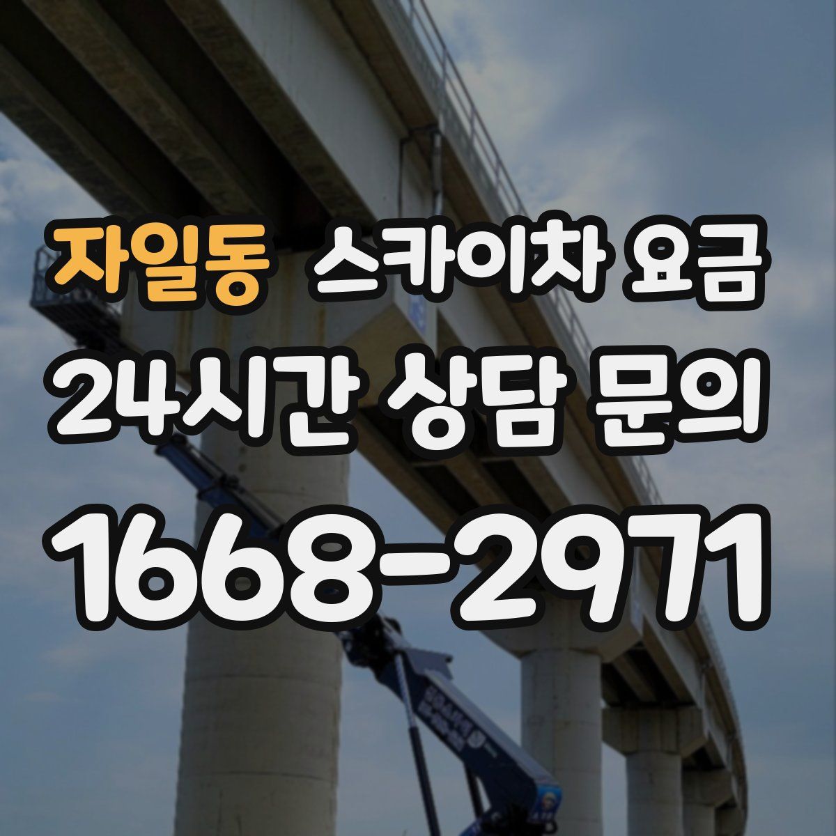 자일동 스카이차 요금