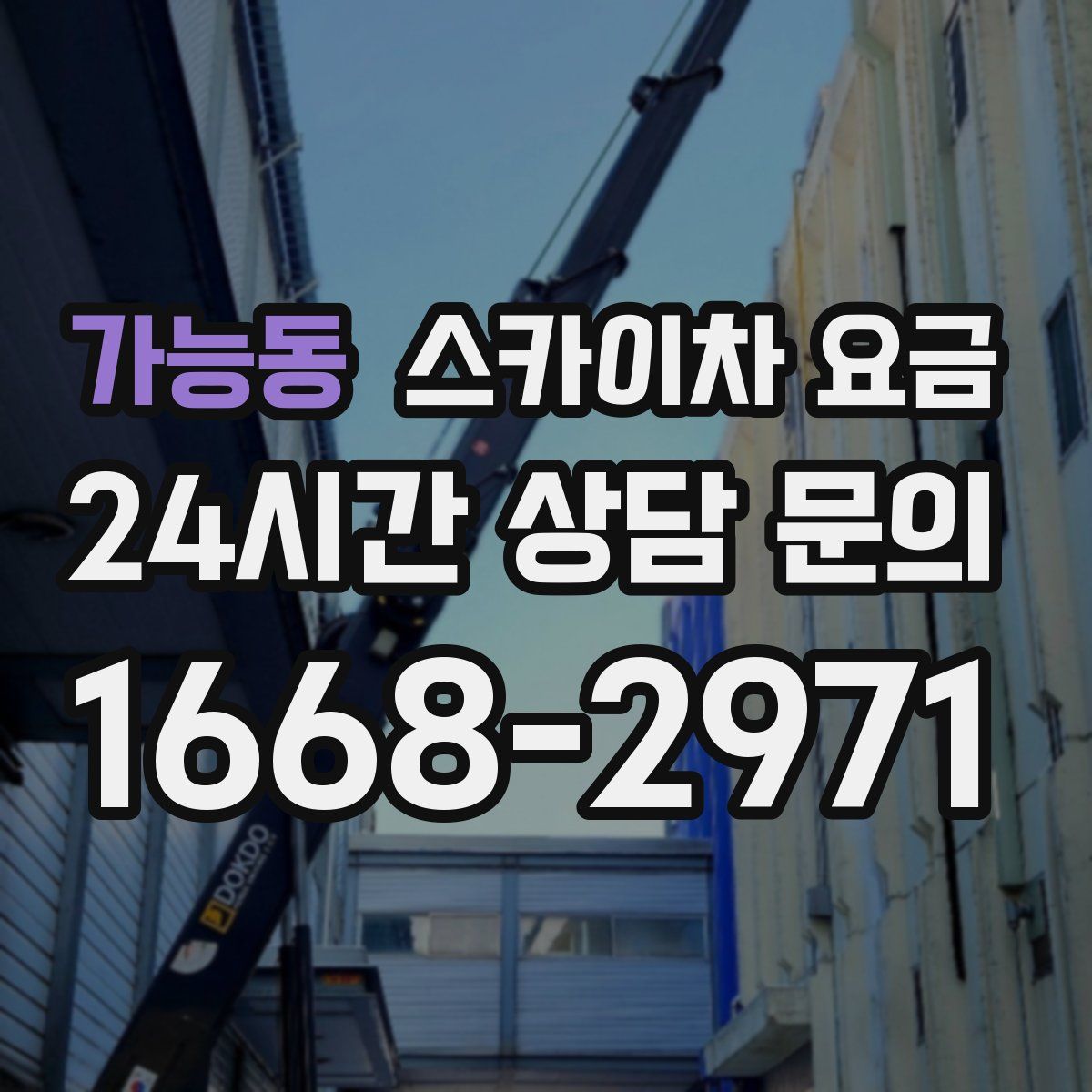 가능동 스카이차 요금