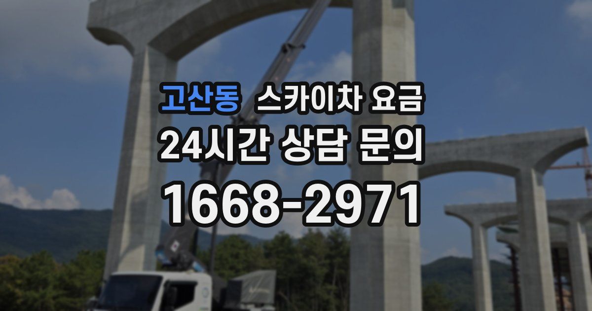 고산동 스카이차 요금