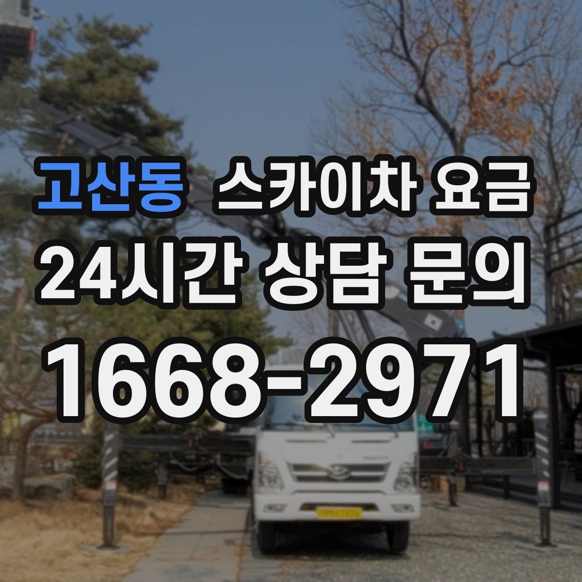 고산동 스카이차 요금