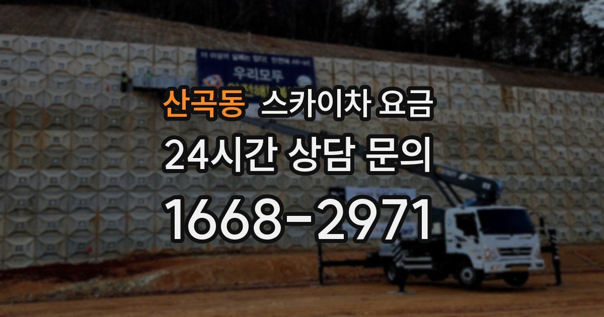 산곡동 스카이차 요금