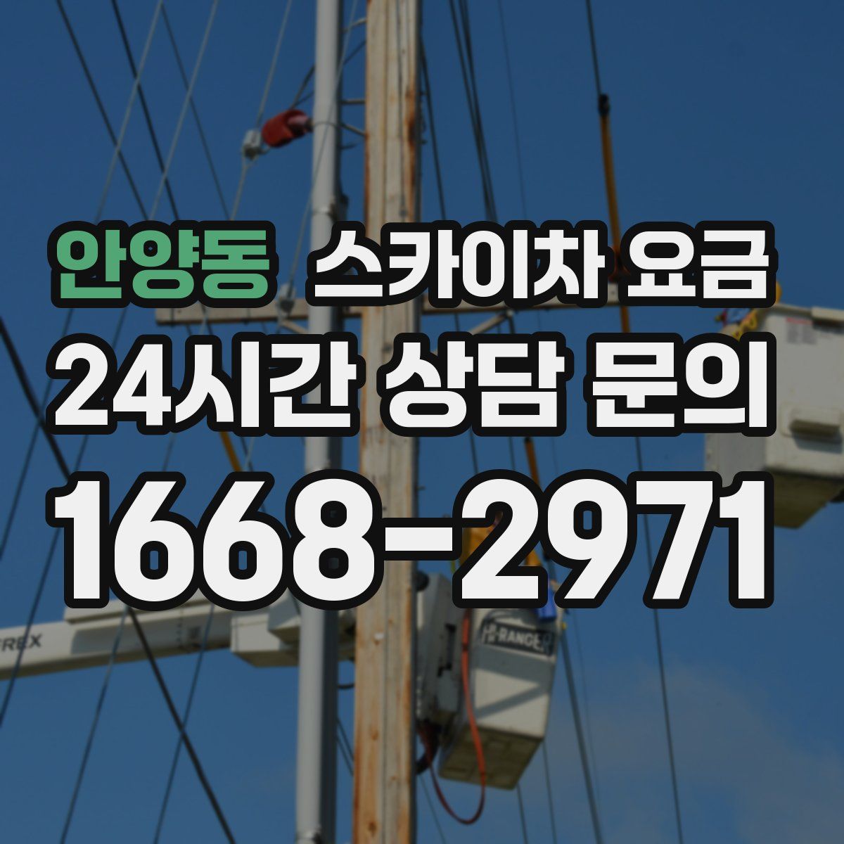 안양동 스카이차 요금