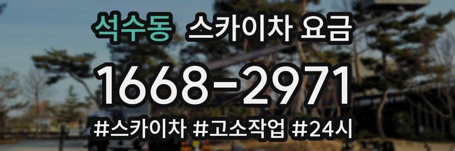 석수동 스카이차 요금