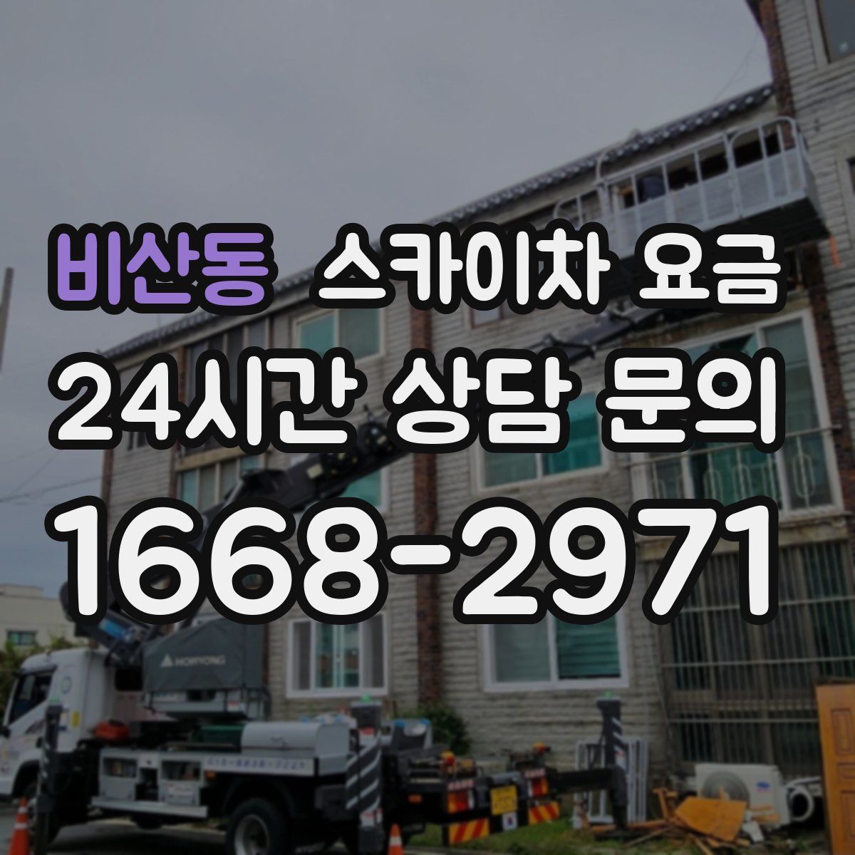 비산동 스카이차 요금