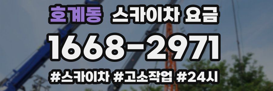 호계동 스카이차 요금