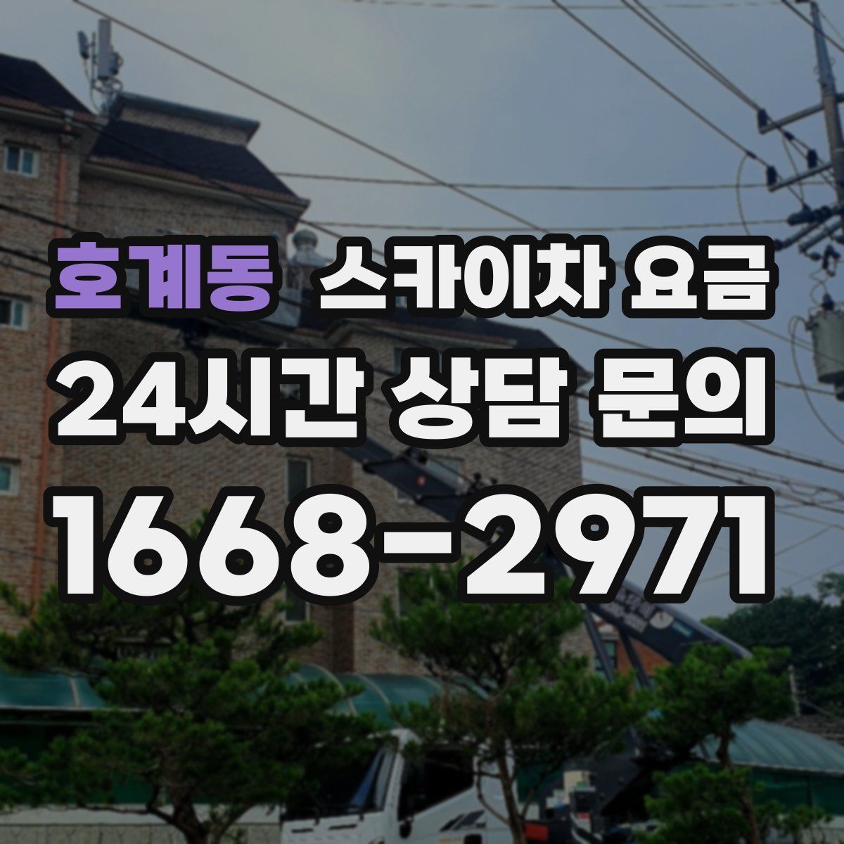 호계동 스카이차 요금