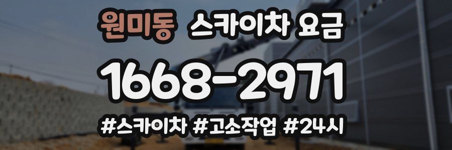 원미동 스카이차 요금