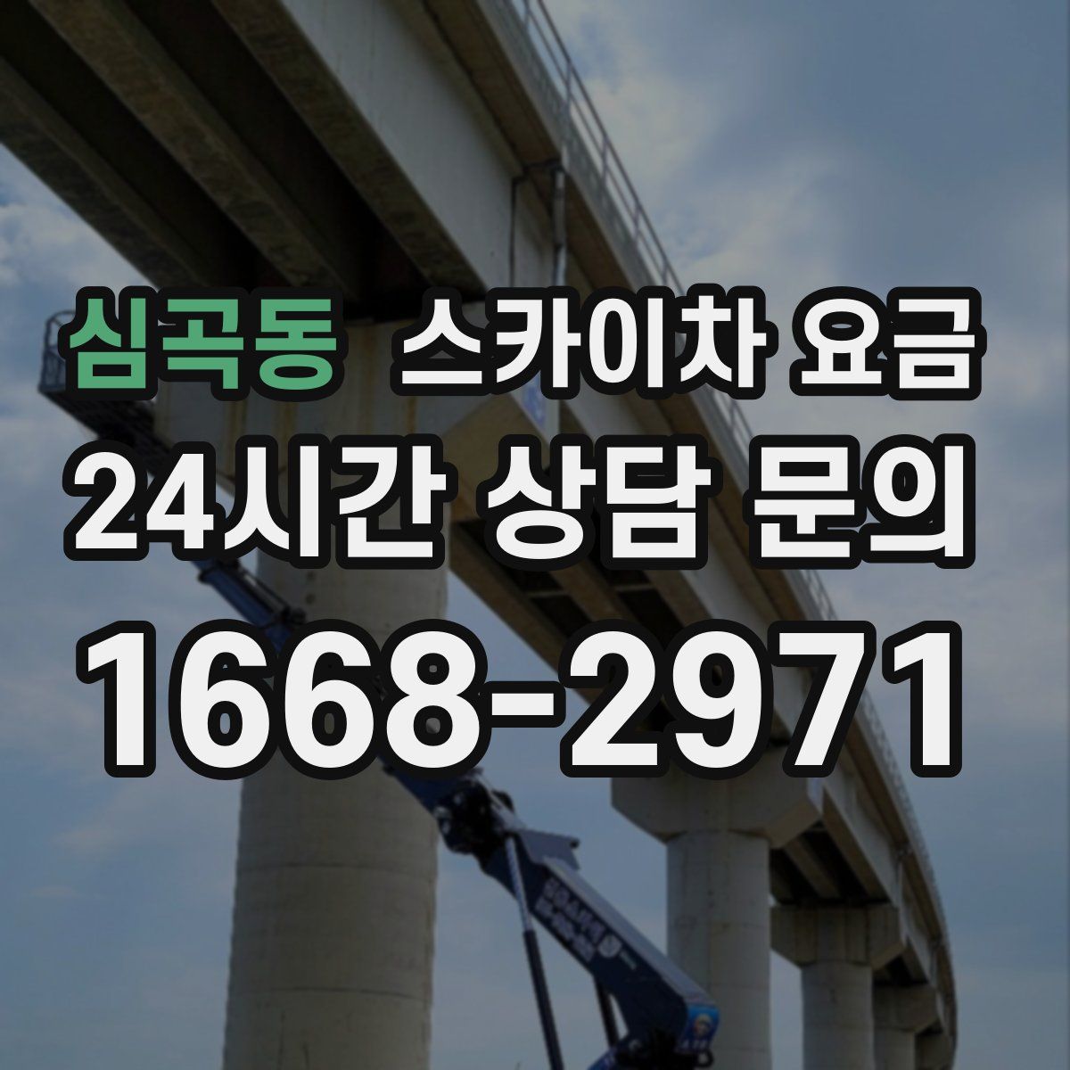 심곡동 스카이차 요금
