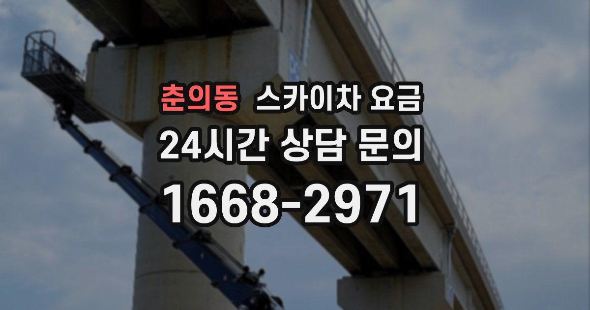 춘의동 스카이차 요금