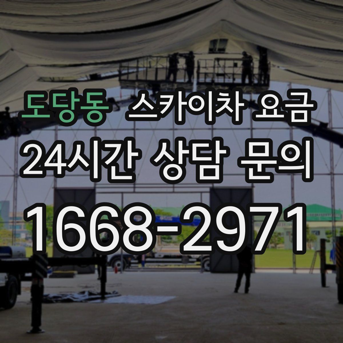 도당동 스카이차 요금