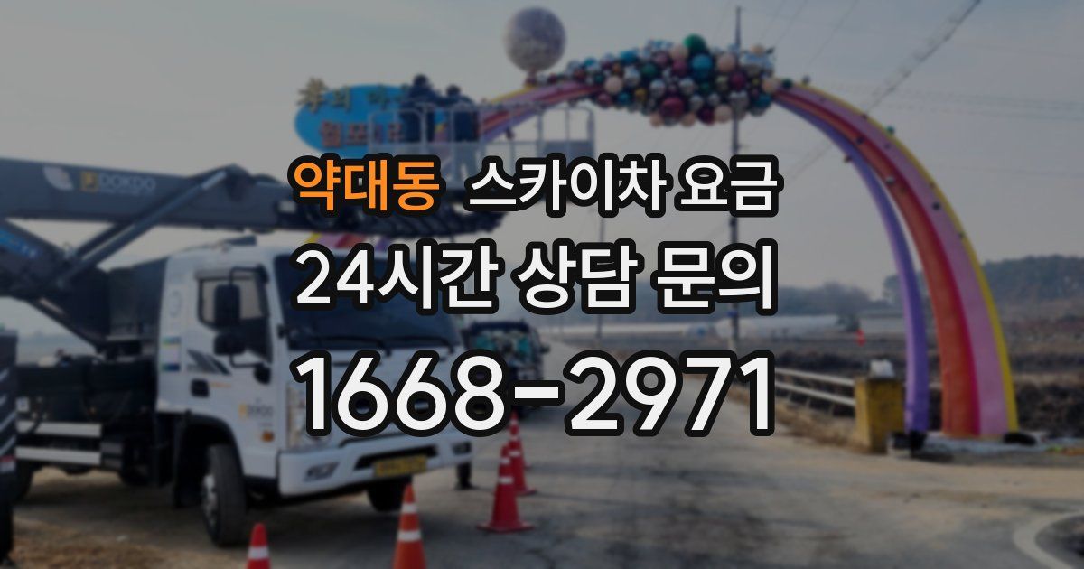 약대동 스카이차 요금