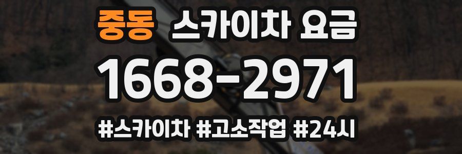 중동 스카이차 요금