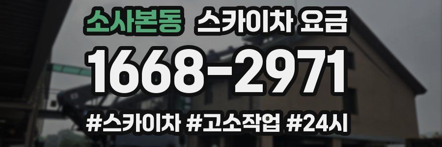 소사본동 스카이차 요금