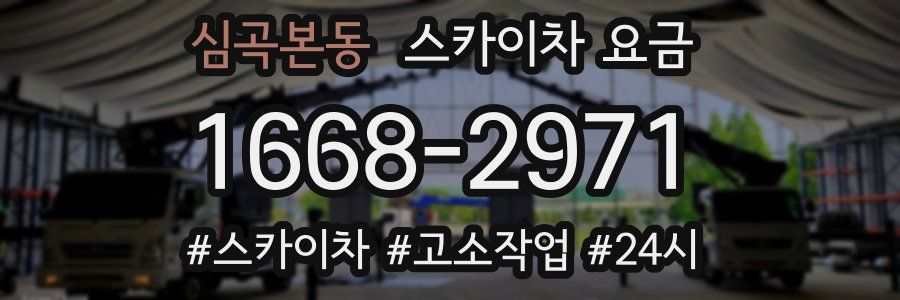 심곡본동 스카이차 요금