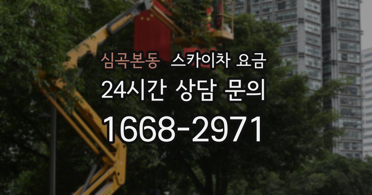 심곡본동 스카이차 요금