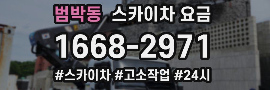 범박동 스카이차 요금