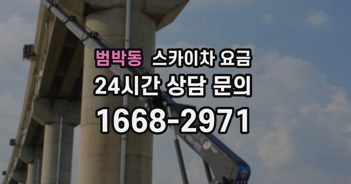 범박동 스카이차 요금