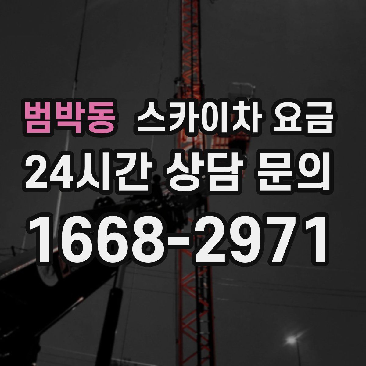 범박동 스카이차 요금