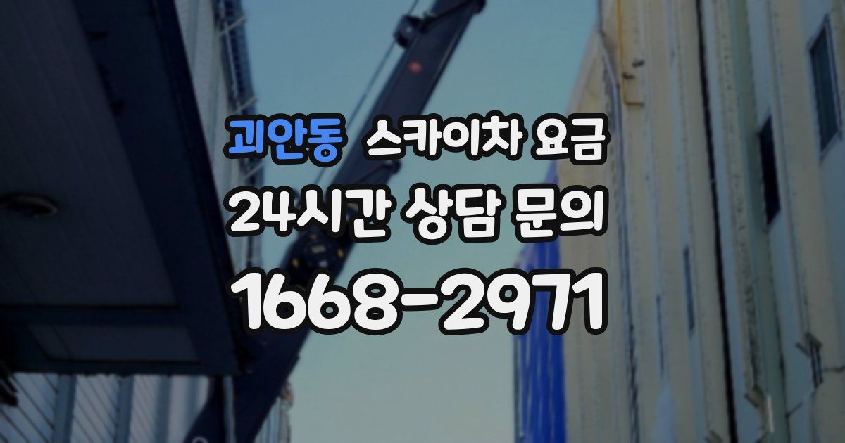 괴안동 스카이차 요금