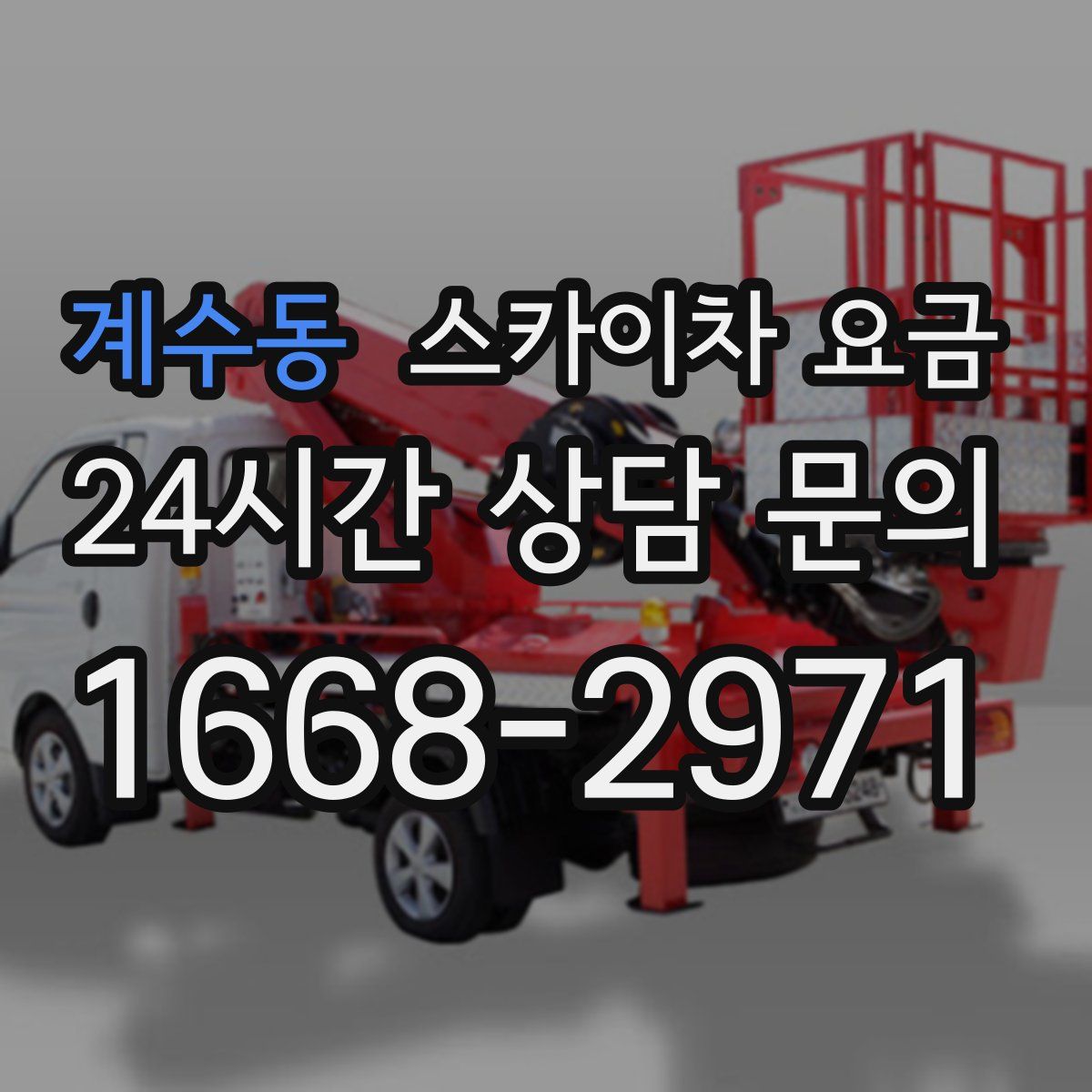 계수동 스카이차 요금
