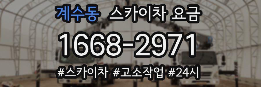 계수동 스카이차 요금