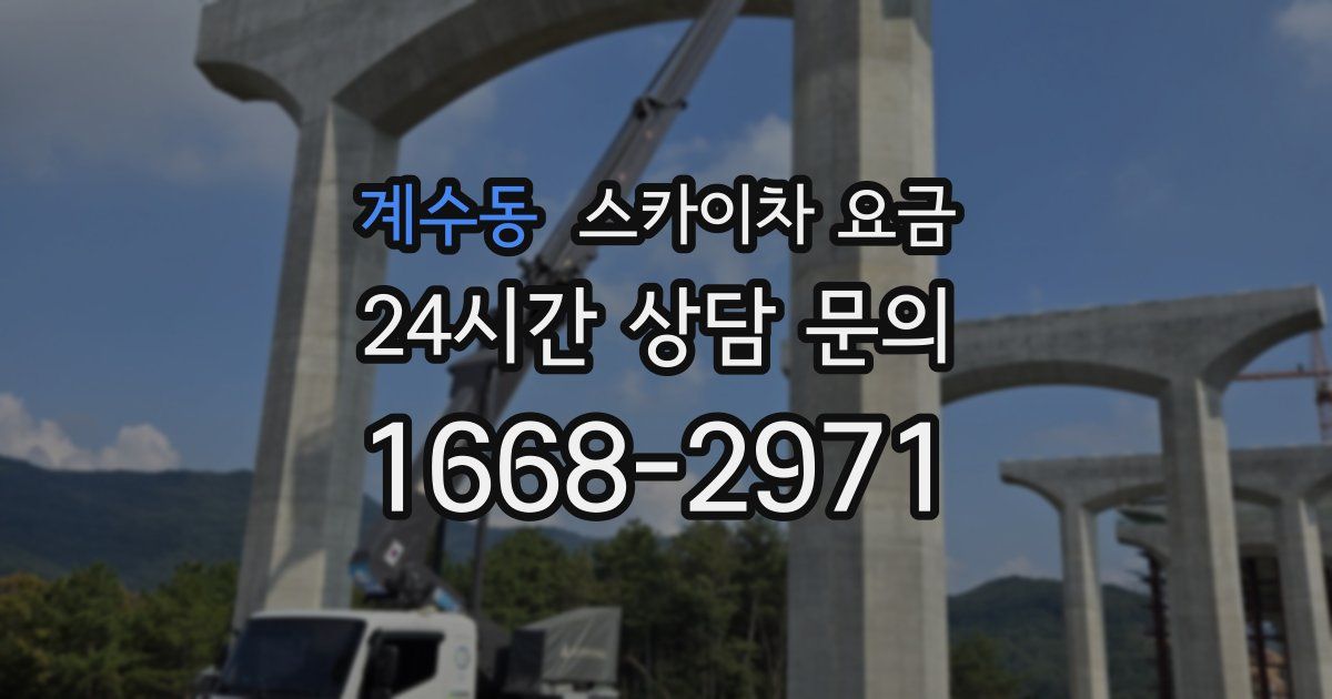 계수동 스카이차 요금