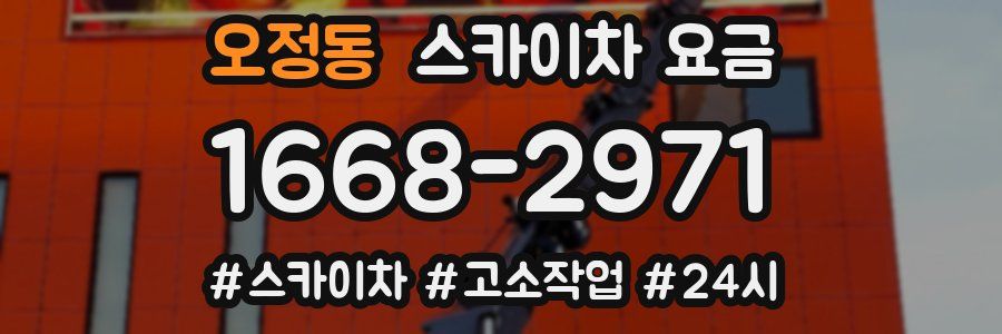 오정동 스카이차 요금