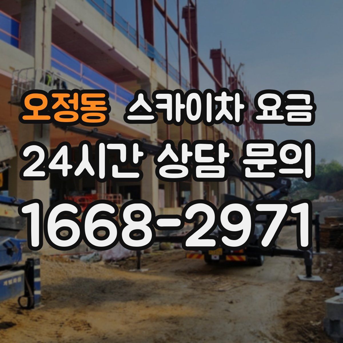 오정동 스카이차 요금