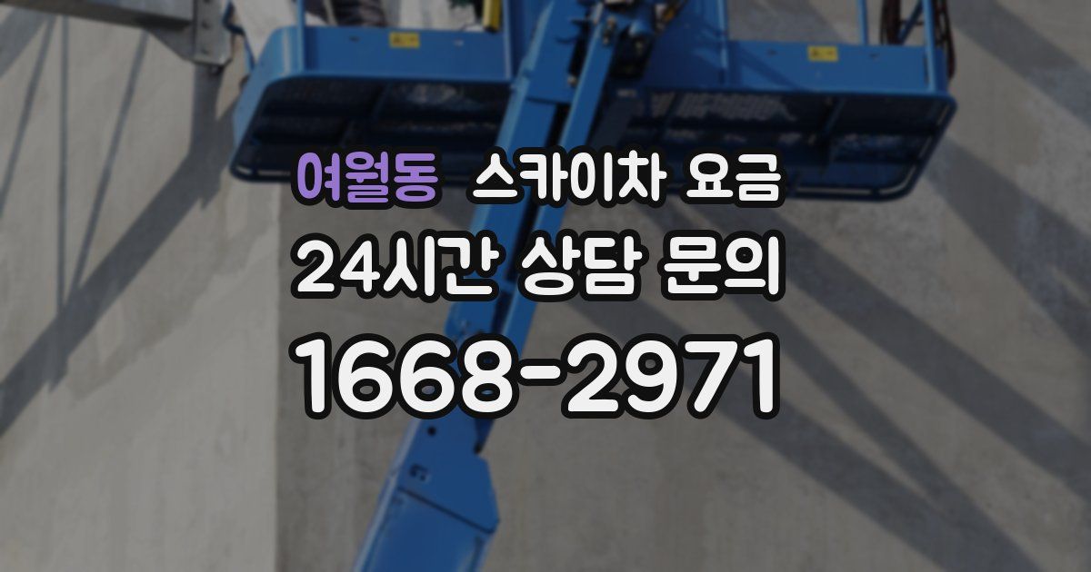 여월동 스카이차 요금