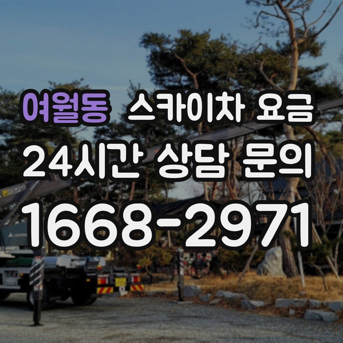 여월동 스카이차 요금