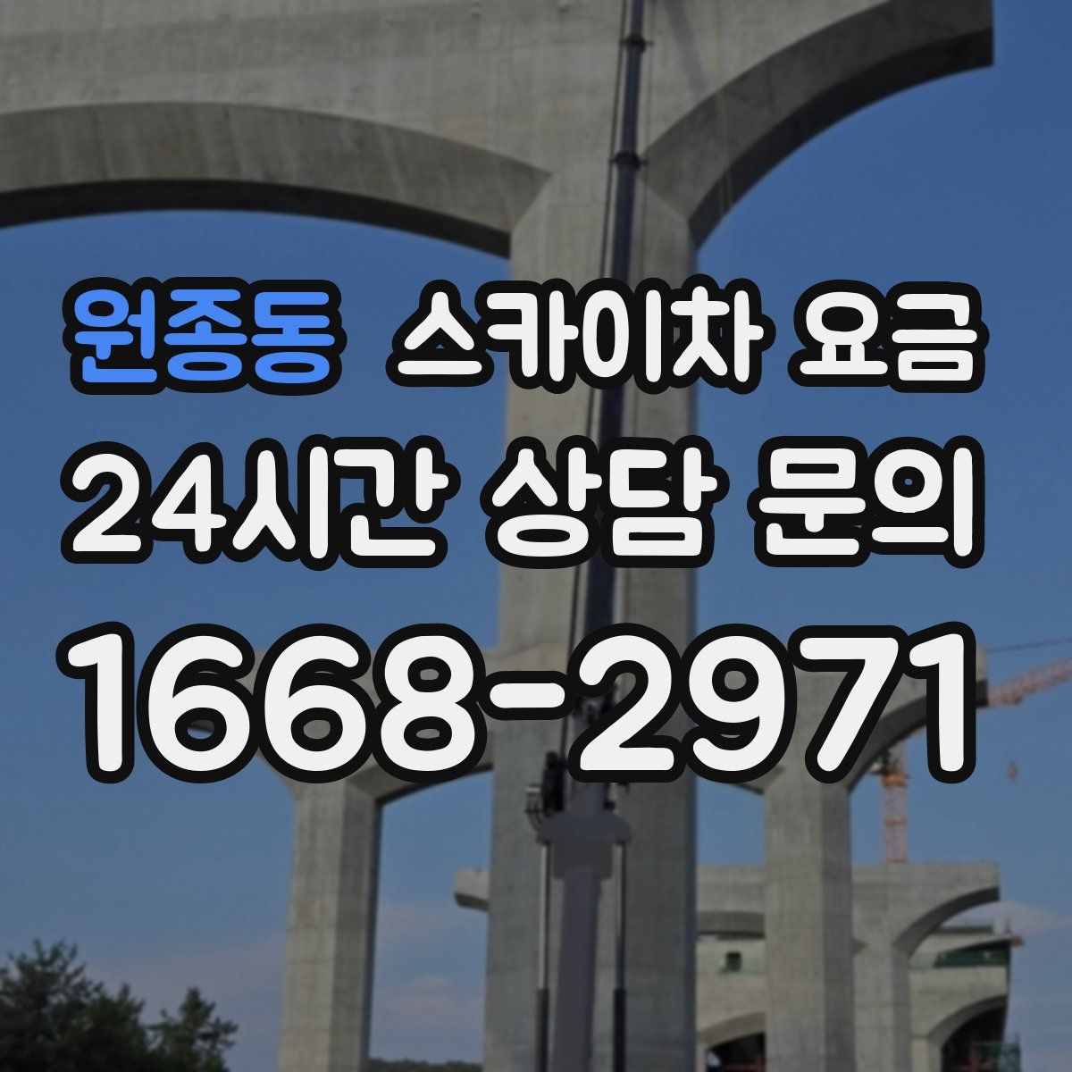 원종동 스카이차 요금