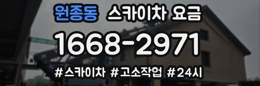 원종동 스카이차 요금
