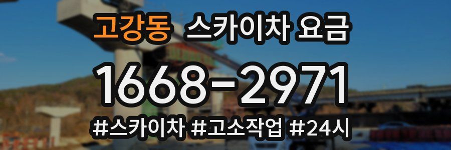 고강동 스카이차 요금