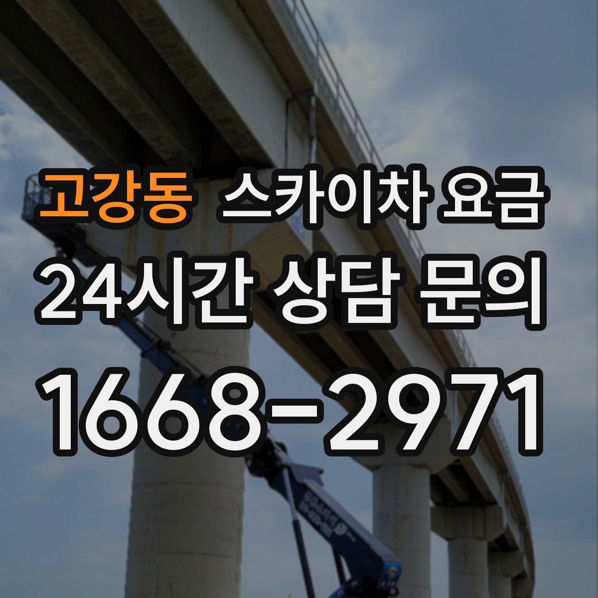 고강동 스카이차 요금