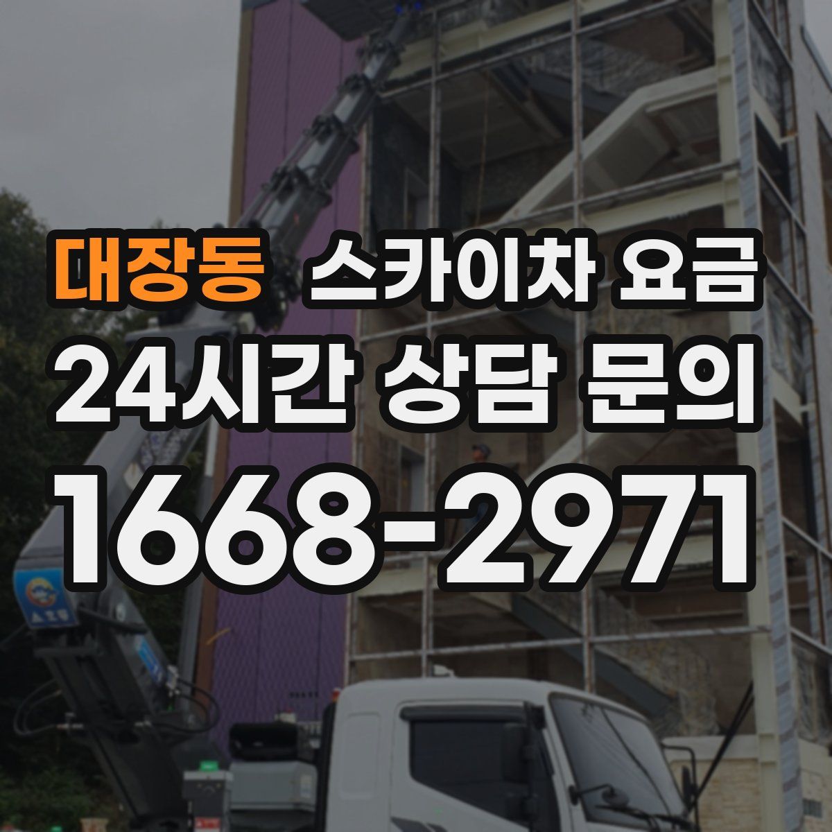 대장동 스카이차 요금